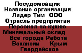 Посудомойщик › Название организации ­ Лидер Тим, ООО › Отрасль предприятия ­ Персонал на кухню › Минимальный оклад ­ 1 - Все города Работа » Вакансии   . Крым,Гвардейское